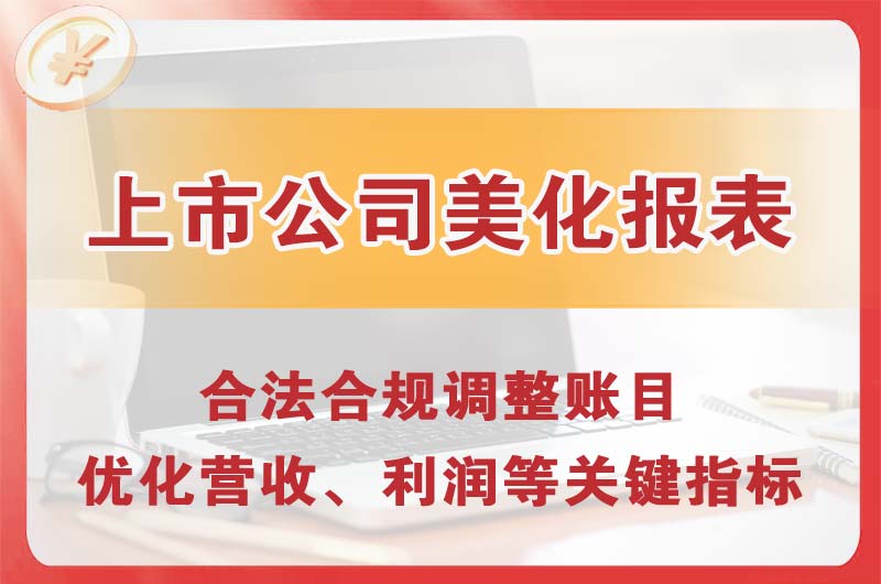 晋城上市公司美化报表
