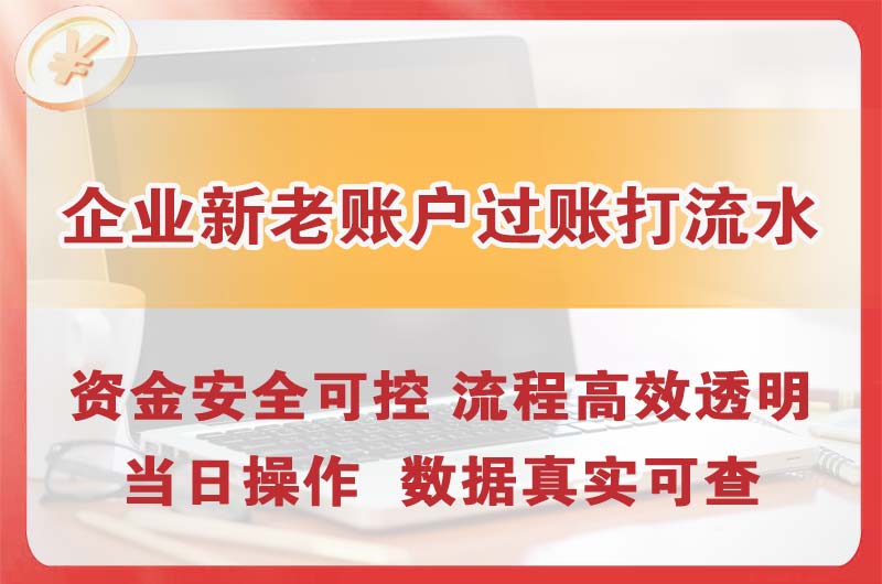 晋城企业新老账户过账打流水